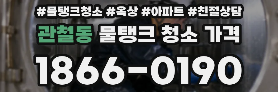 관철동 물탱크 청소 가격