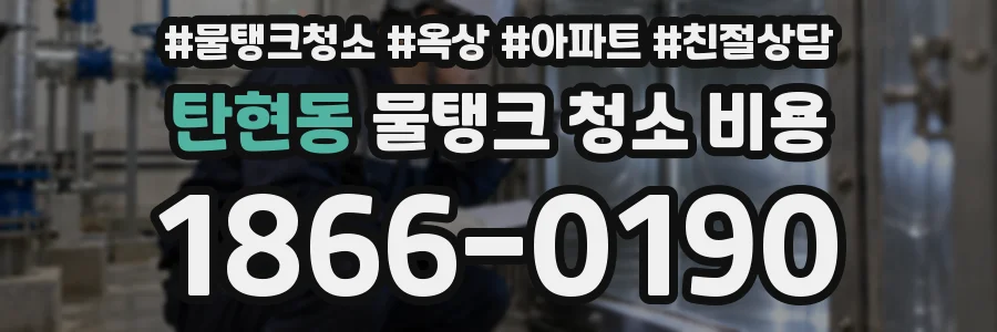 탄현동 물탱크 청소 비용