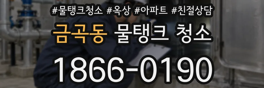 금곡동 물탱크 청소