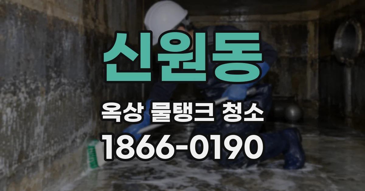 신원동 옥상 물탱크 청소