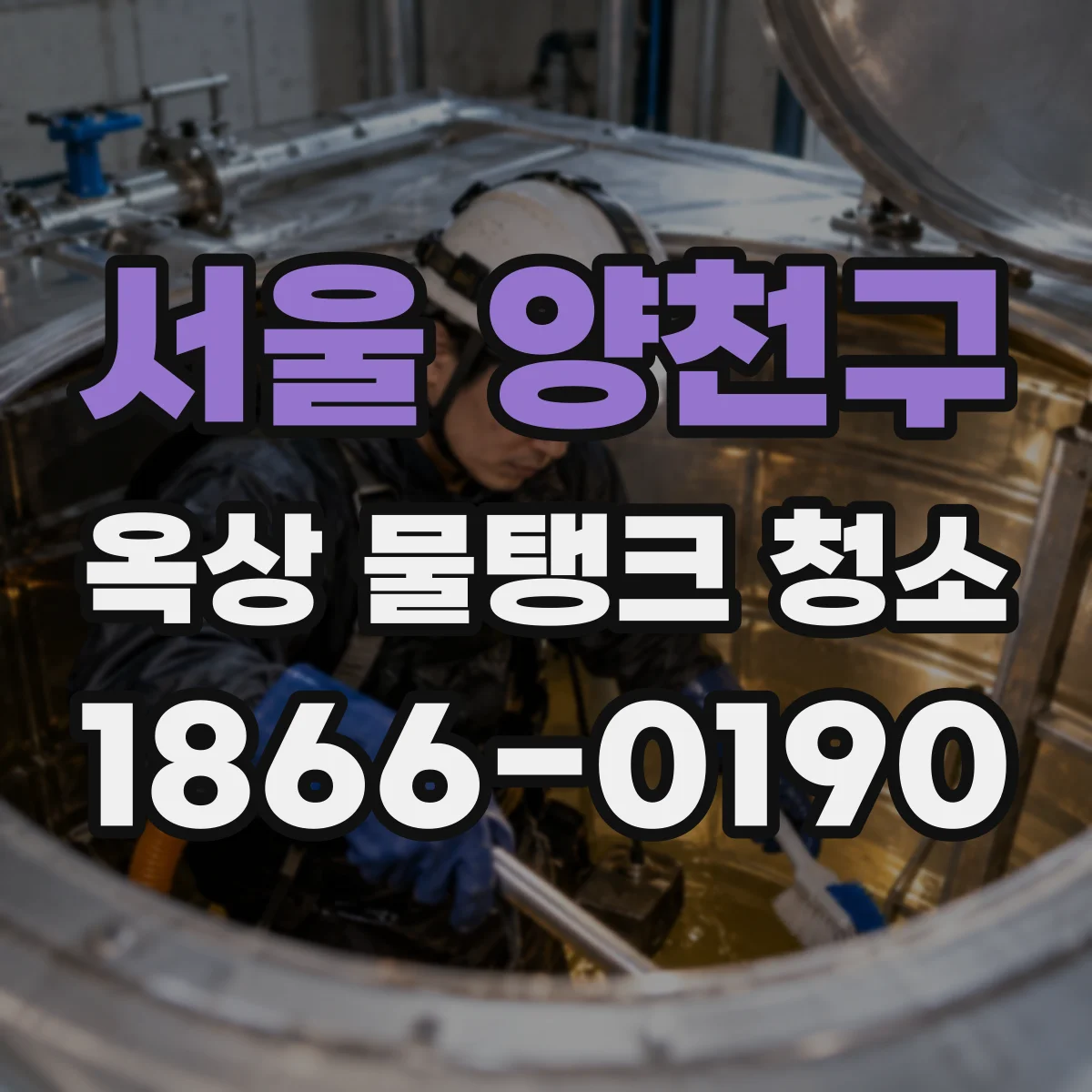서울 양천구 옥상 물탱크 청소