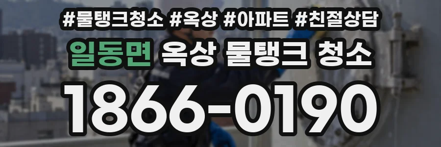 일동면 옥상 물탱크 청소