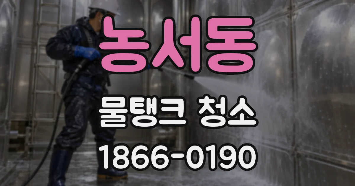 농서동 물탱크 청소