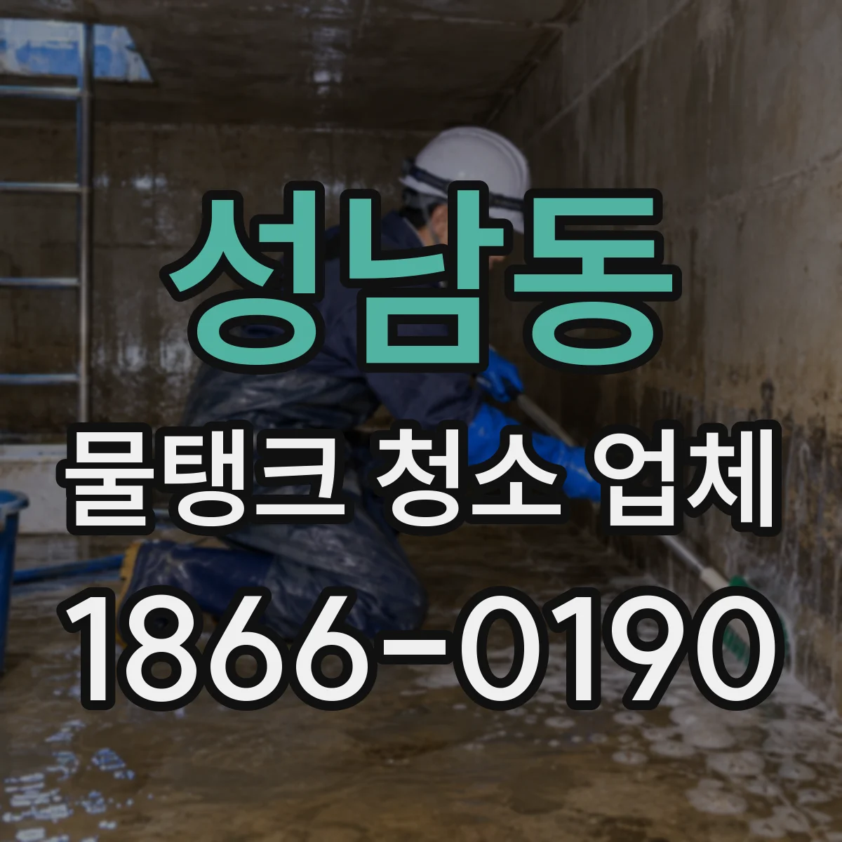 성남동 물탱크 청소 업체