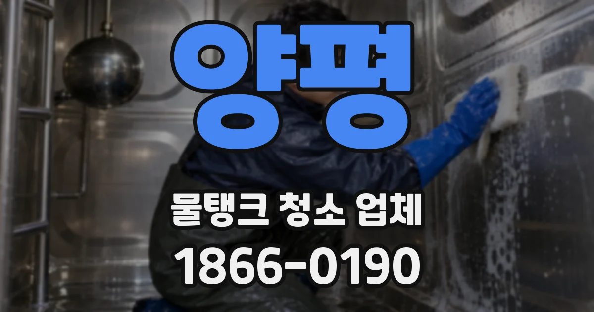 양평 물탱크 청소 업체