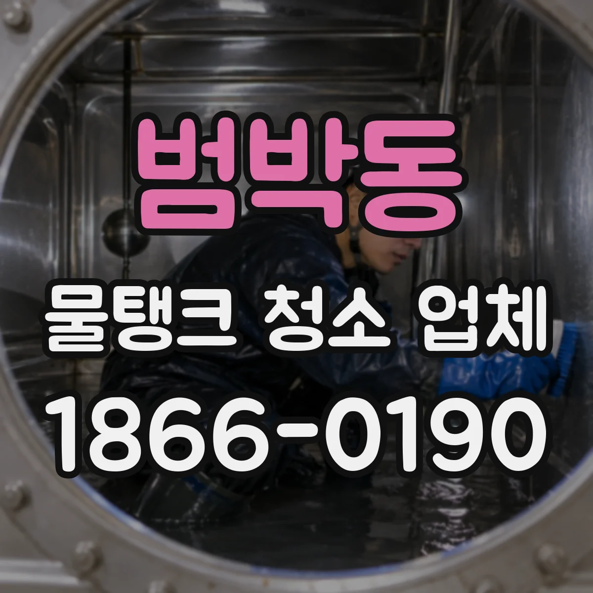 범박동 물탱크 청소 업체