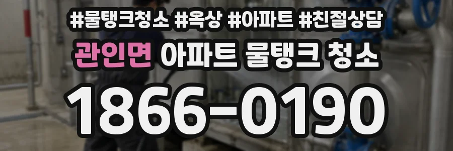 관인면 아파트 물탱크 청소