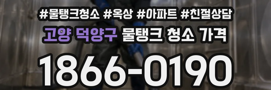 고양 덕양구 물탱크 청소 가격