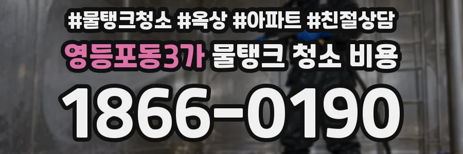 영등포동3가 물탱크 청소 비용