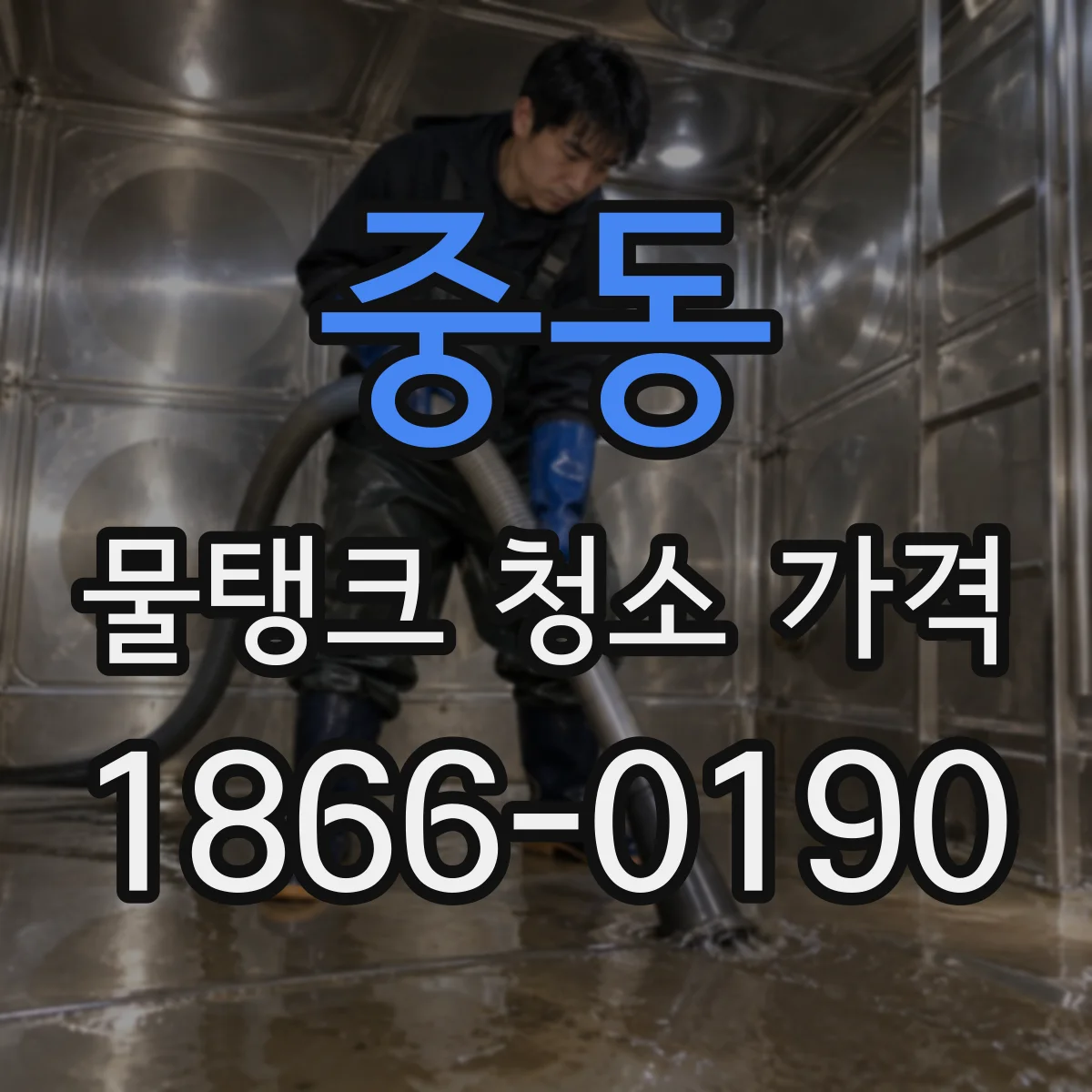 중동 물탱크 청소 가격