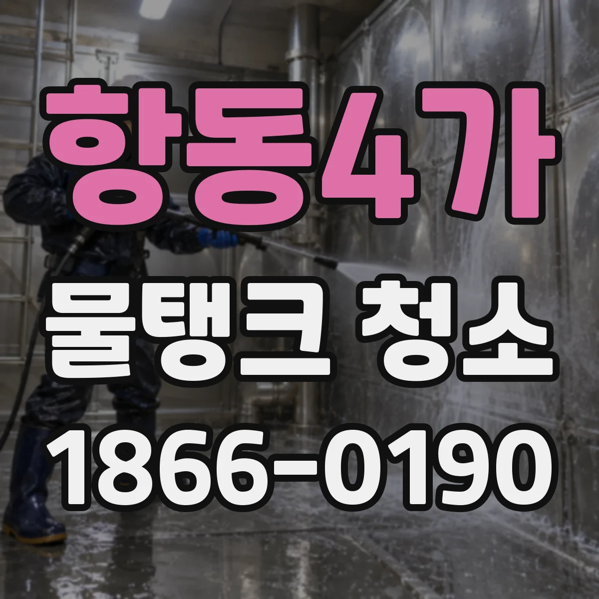 항동4가 물탱크 청소