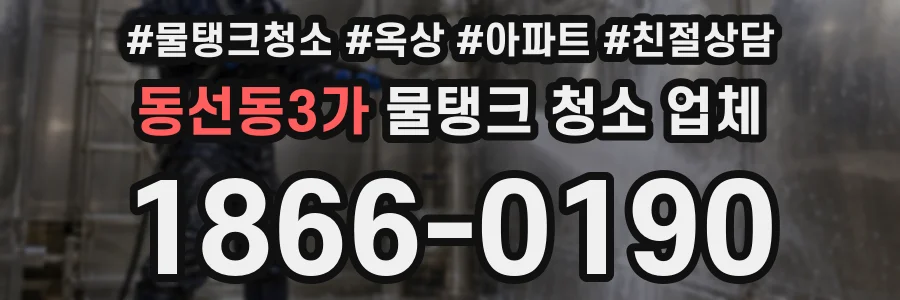 동선동3가 물탱크 청소 업체