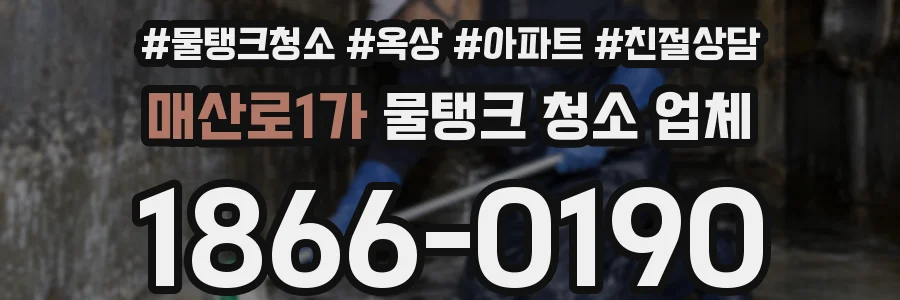 매산로1가 물탱크 청소 업체