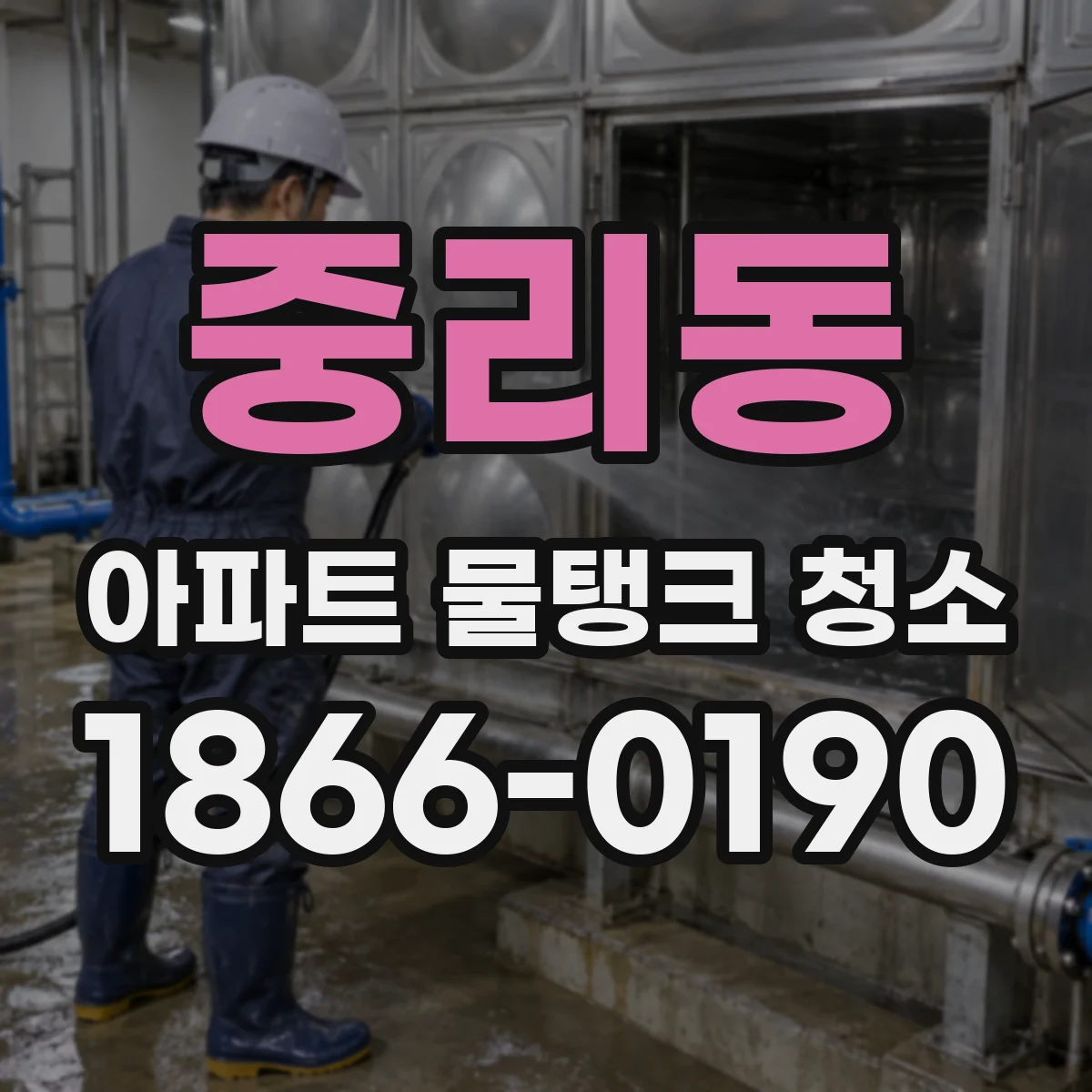 중리동 아파트 물탱크 청소