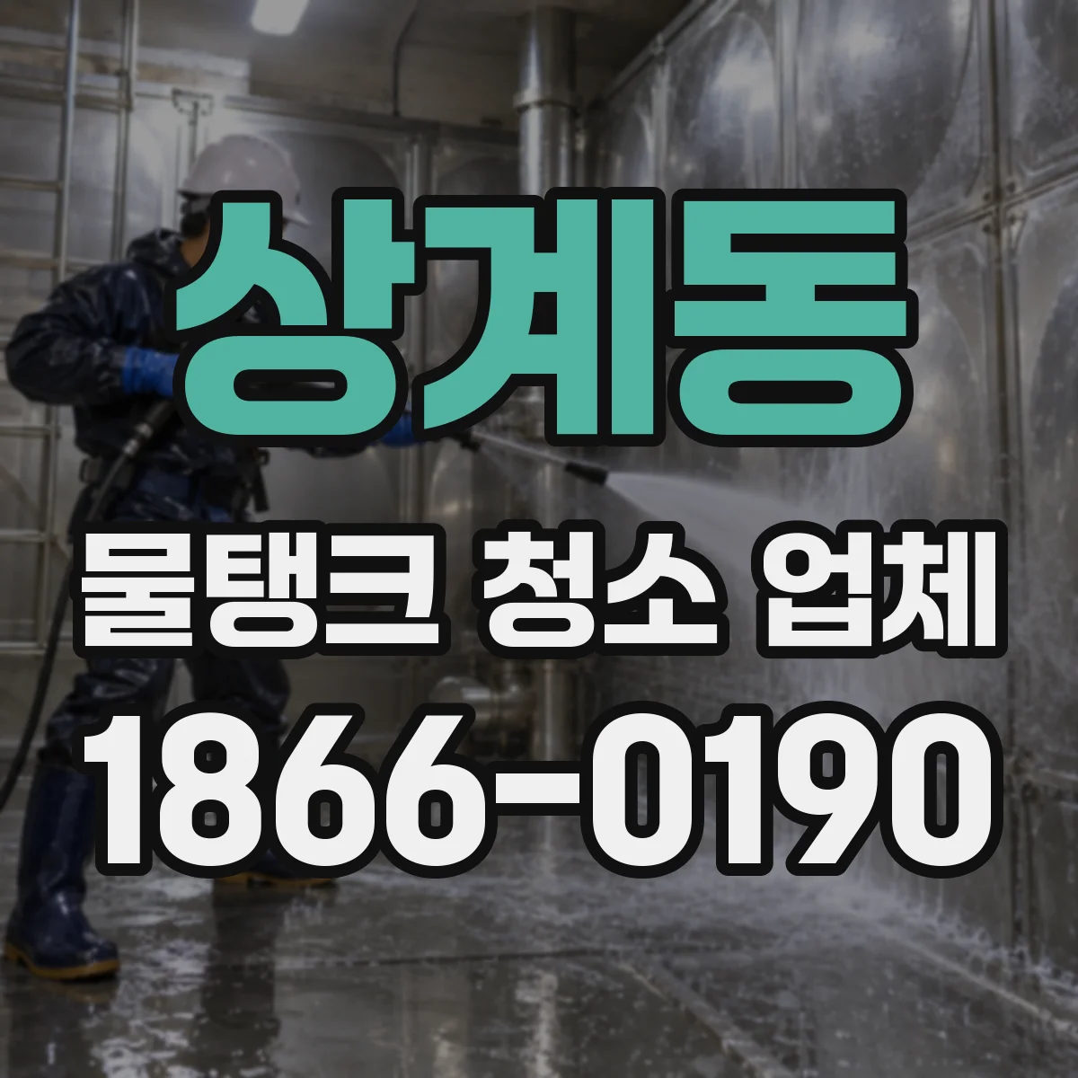 상계동 물탱크 청소 업체