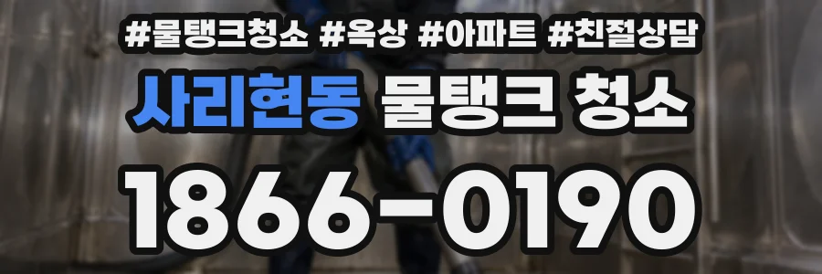 사리현동 물탱크 청소