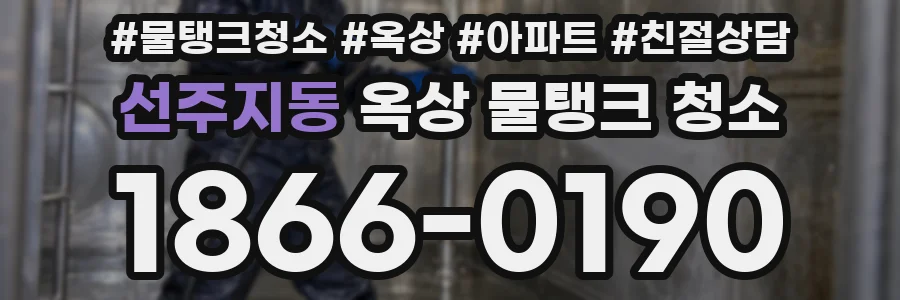 선주지동 옥상 물탱크 청소