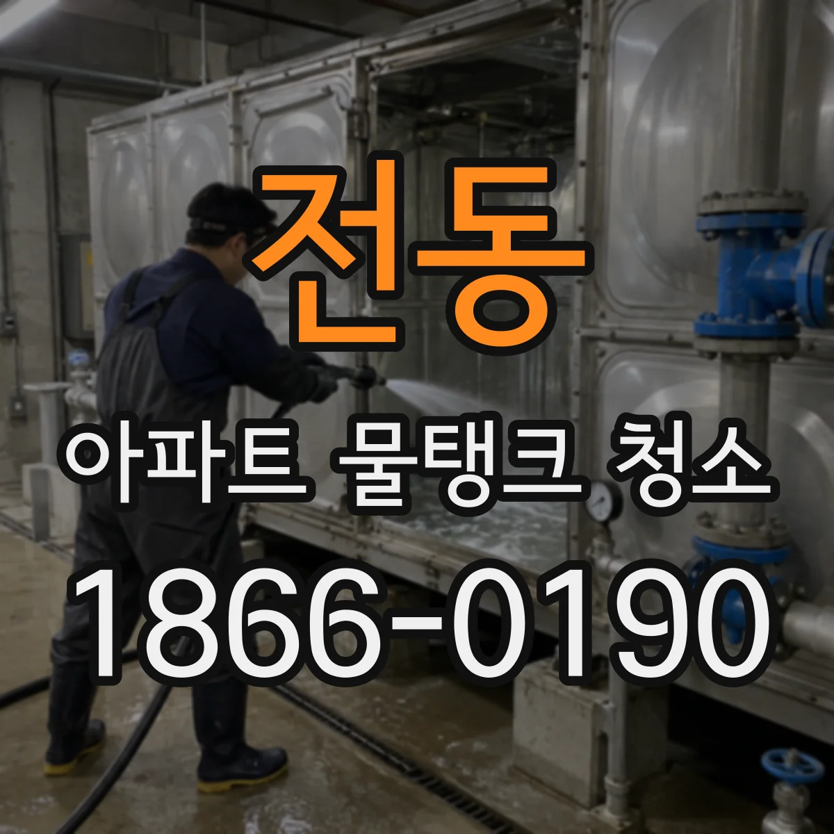 전동 아파트 물탱크 청소