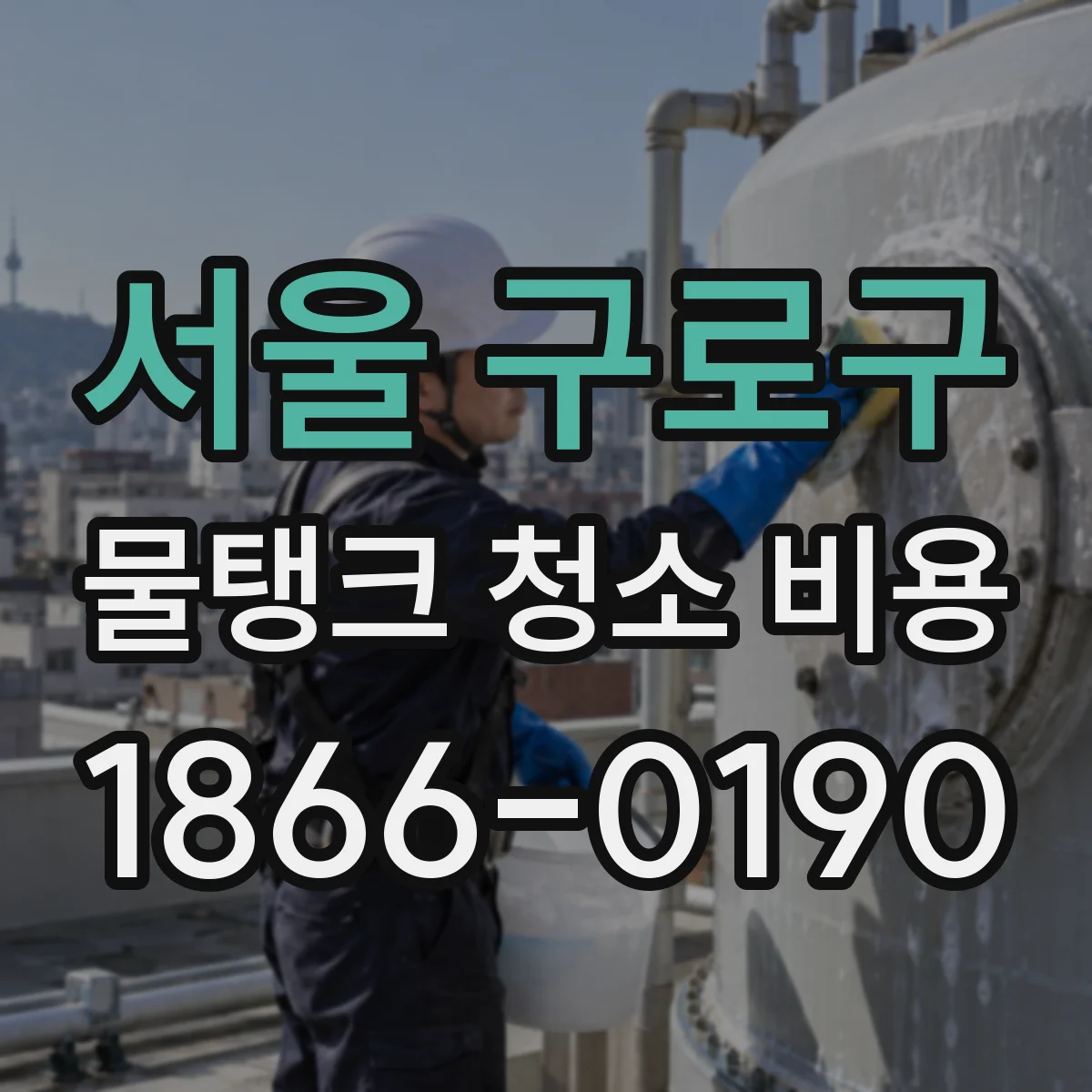 서울 구로구 물탱크 청소 비용