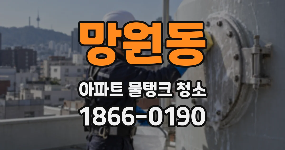 망원동 아파트 물탱크 청소