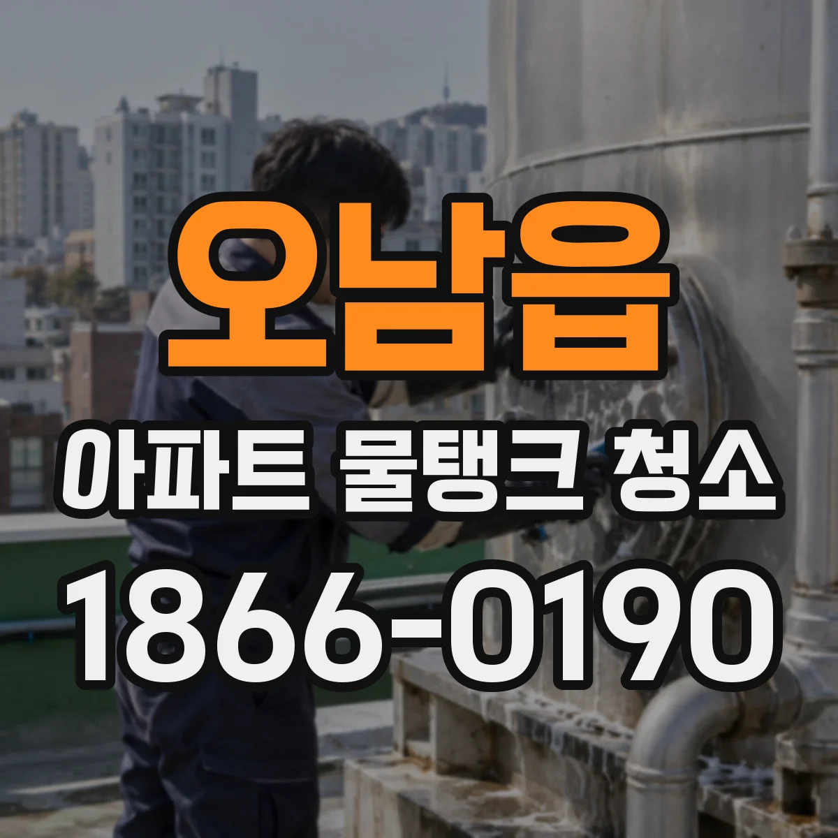오남읍 아파트 물탱크 청소