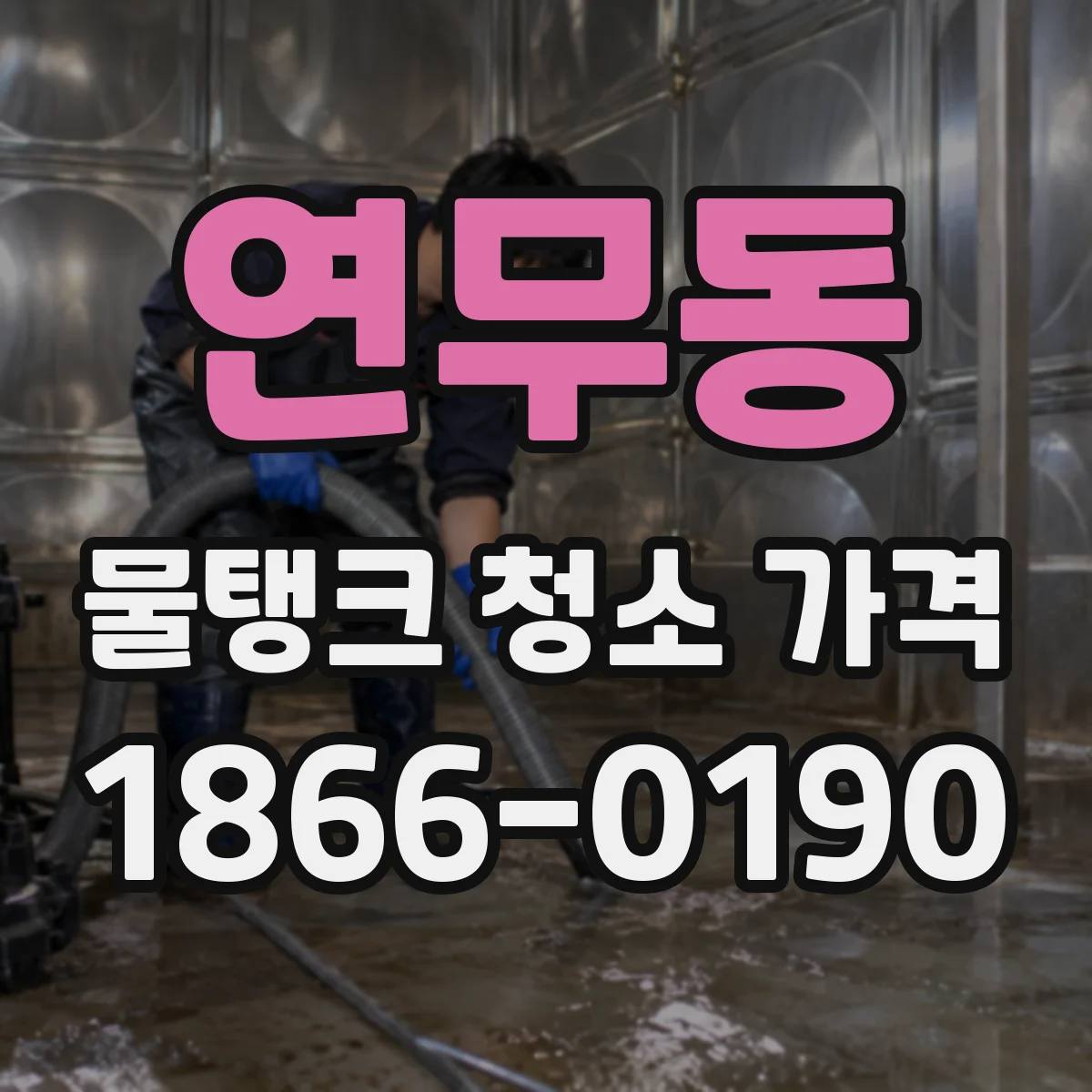 연무동 물탱크 청소 가격