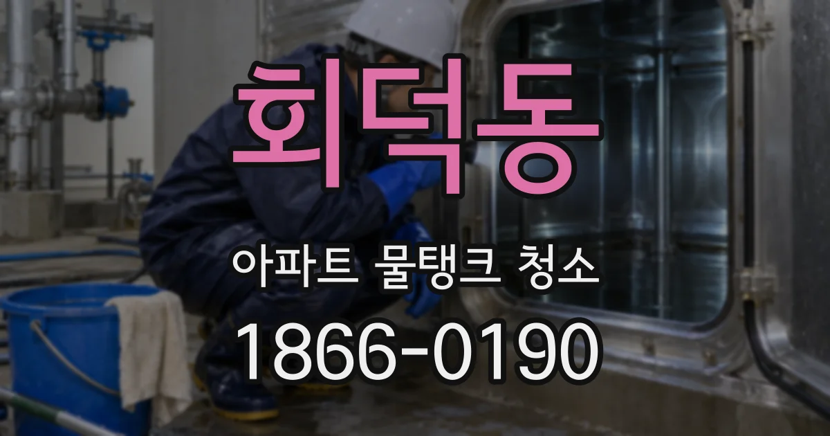 회덕동 아파트 물탱크 청소