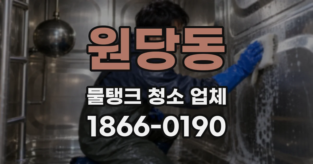 원당동 물탱크 청소 업체