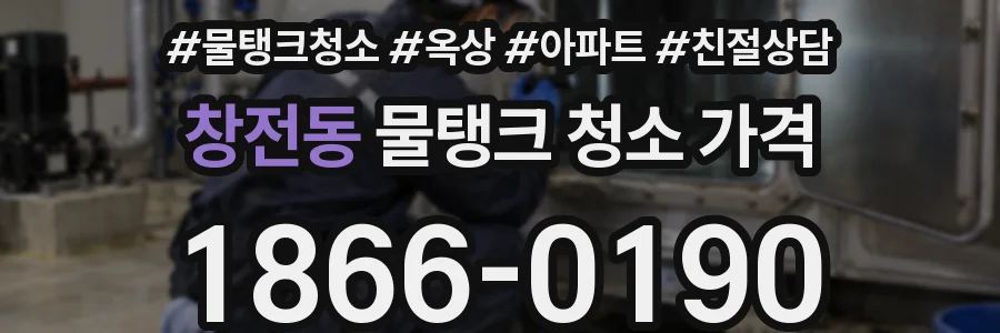 창전동 물탱크 청소 가격