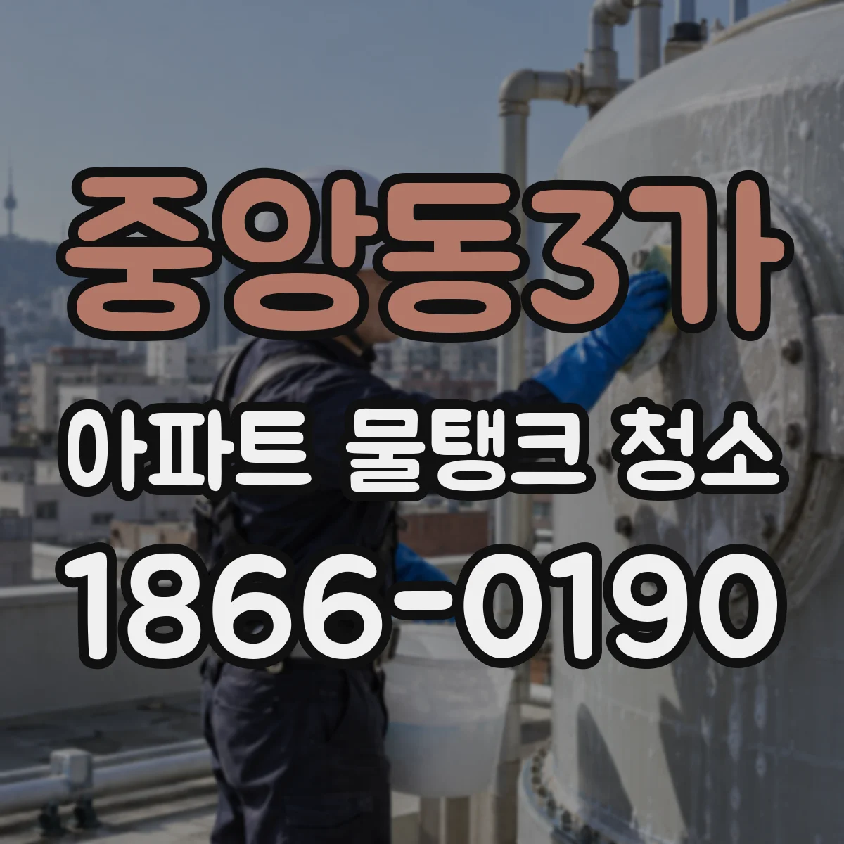 중앙동3가 아파트 물탱크 청소