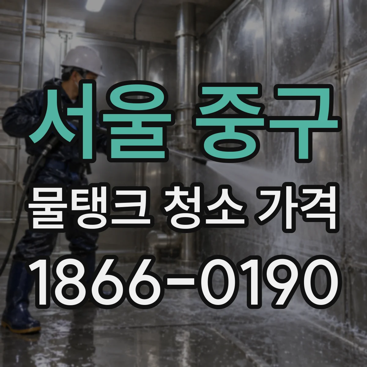 서울 중구 물탱크 청소 가격 고압 진공 장비 사용 비용 포함 여부 확인법