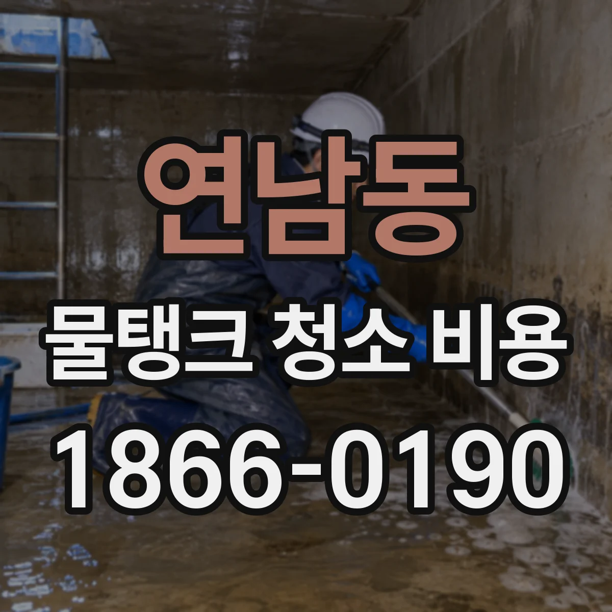 연남동 물탱크 청소 비용