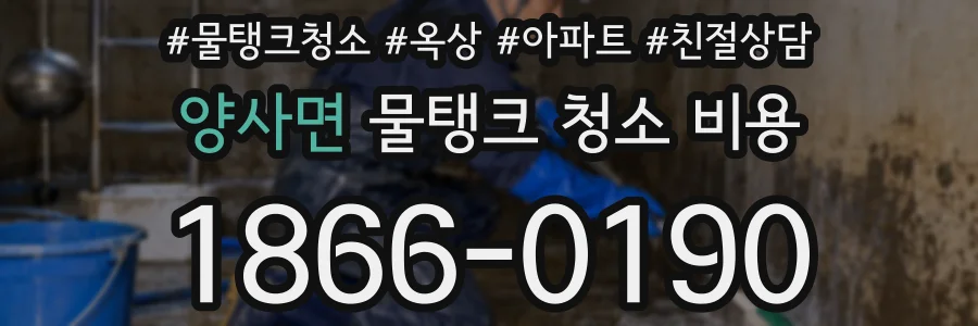 양사면 물탱크 청소 비용