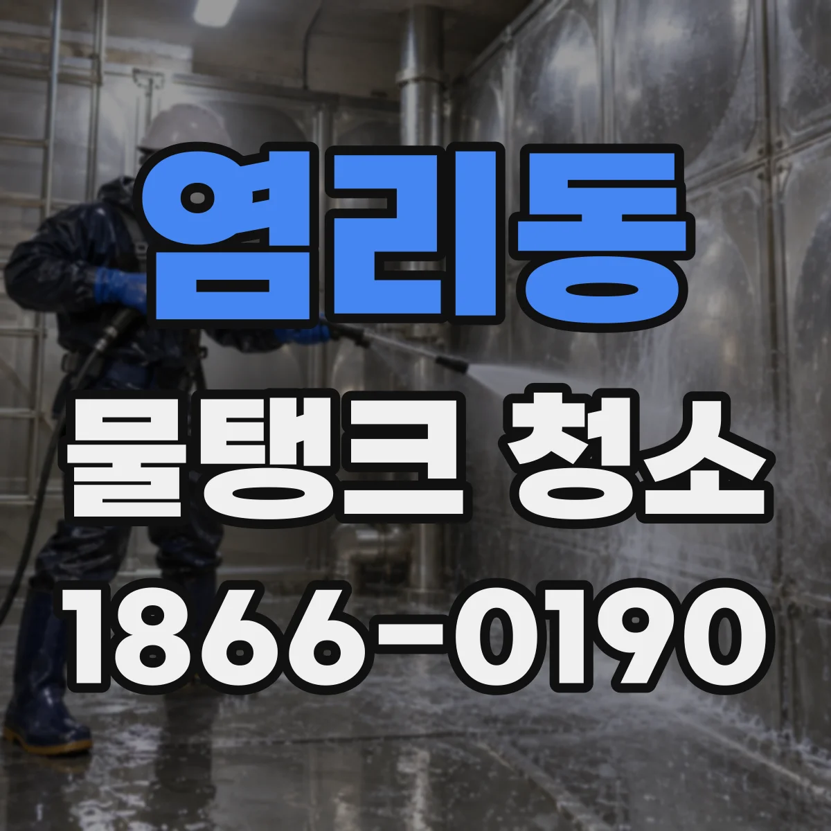 염리동 물탱크 청소