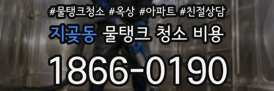 지곶동 물탱크 청소 비용