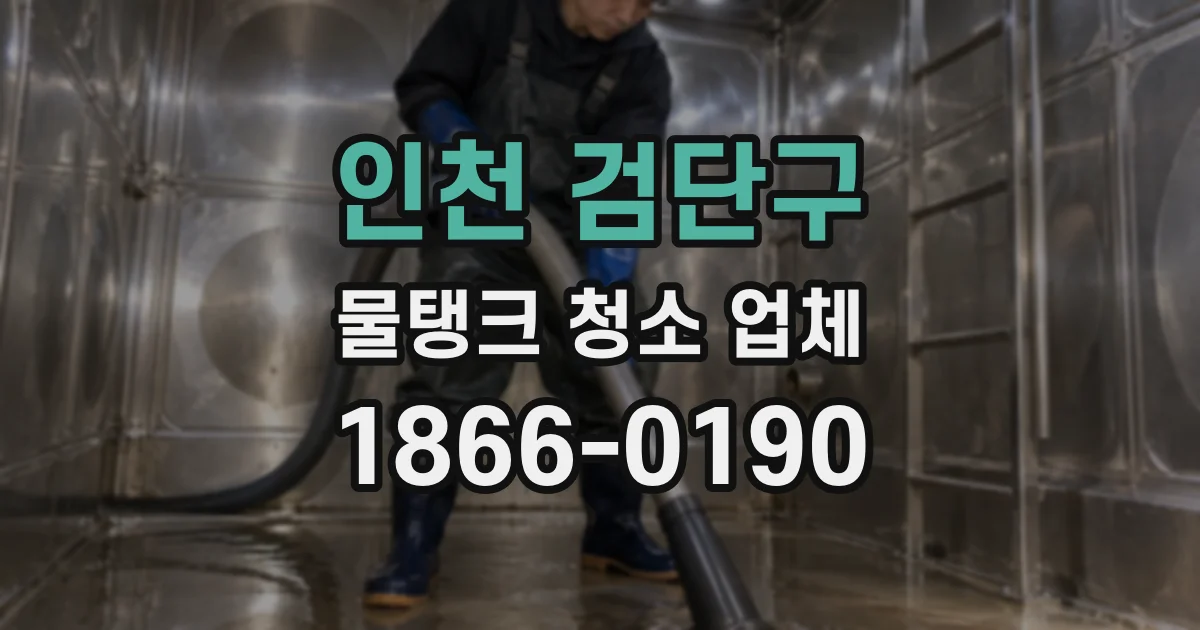 인천 검단구 물탱크 청소 업체