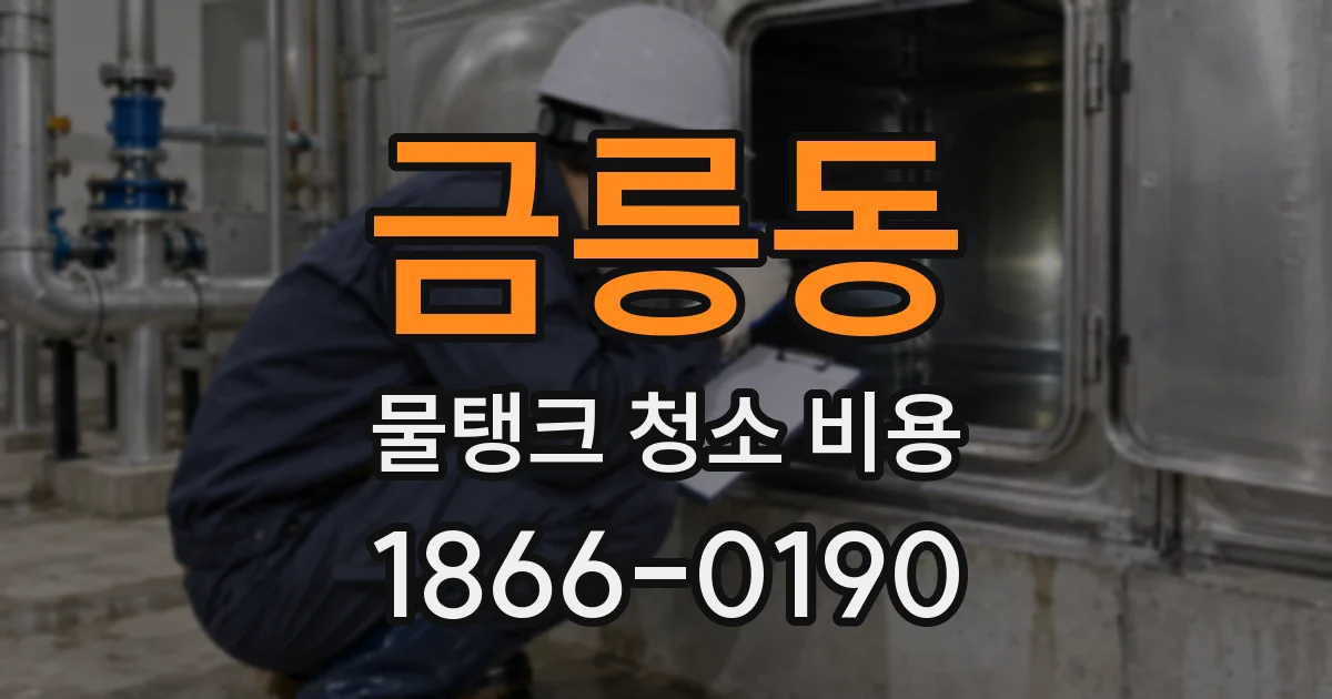 금릉동 물탱크 청소 비용