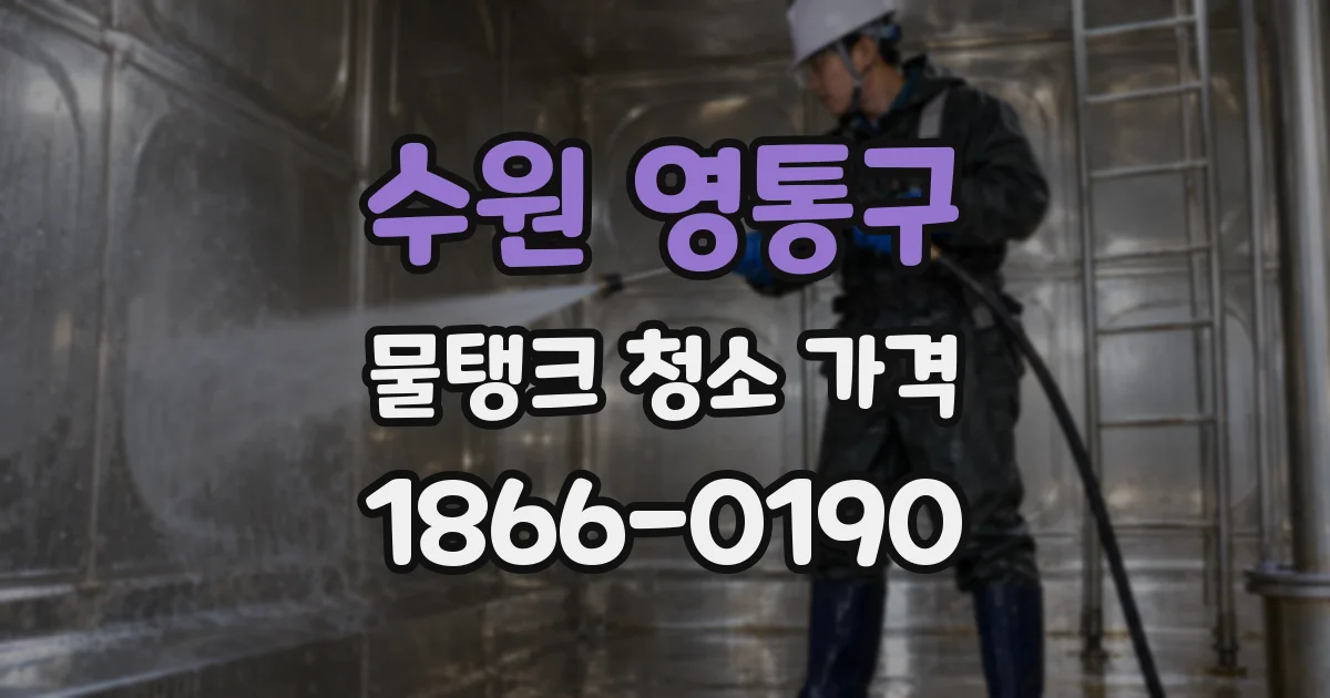 수원 영통구 물탱크 청소 가격