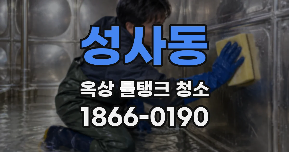 성사동 옥상 물탱크 청소
