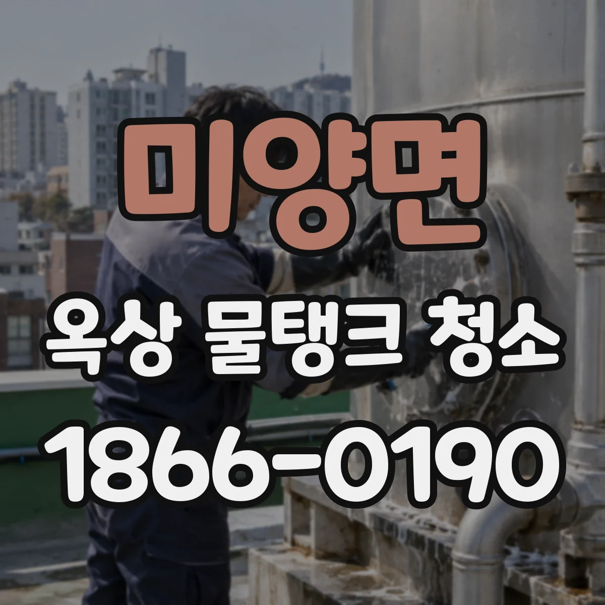미양면 옥상 물탱크 청소
