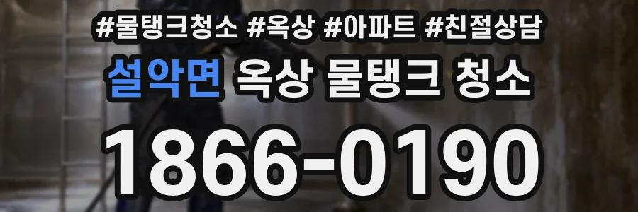 설악면 옥상 물탱크 청소