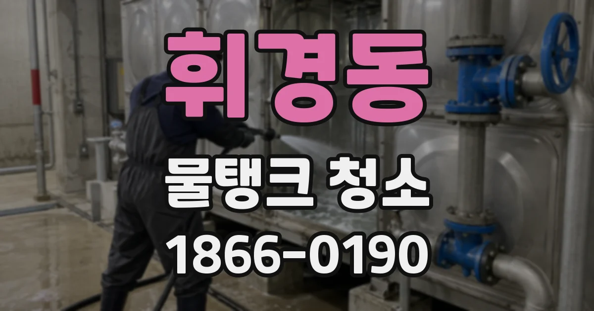 휘경동 물탱크 청소
