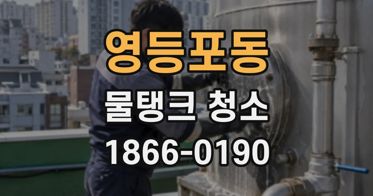 영등포동 물탱크 청소