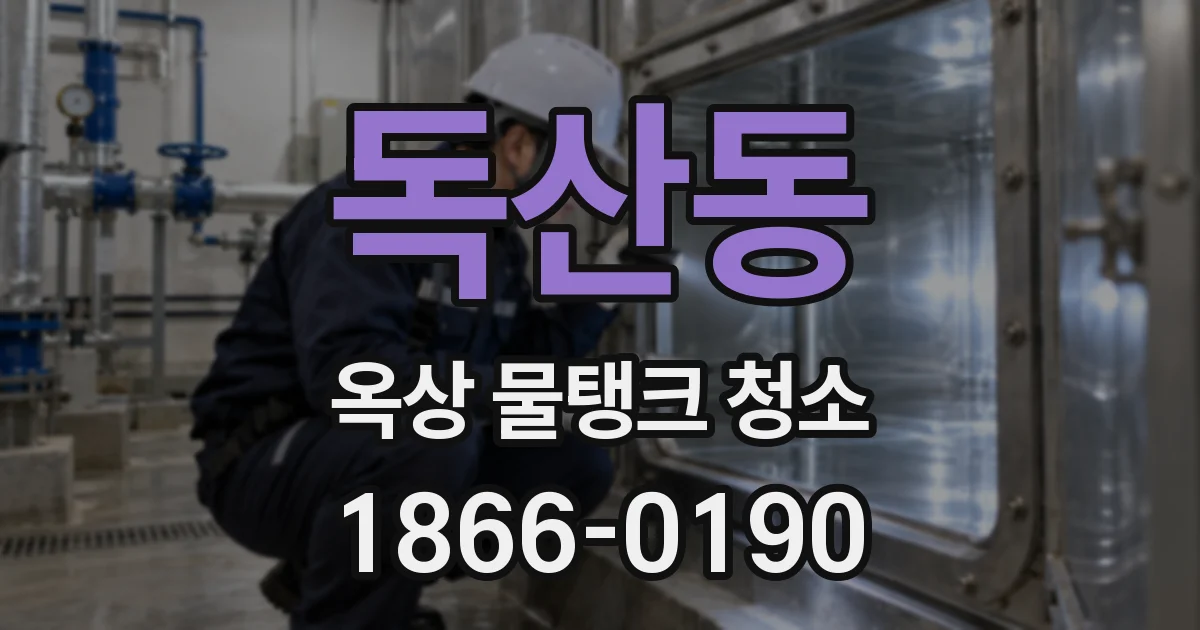 독산동 옥상 물탱크 청소