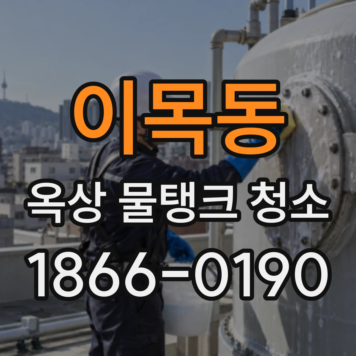 이목동 옥상 물탱크 청소