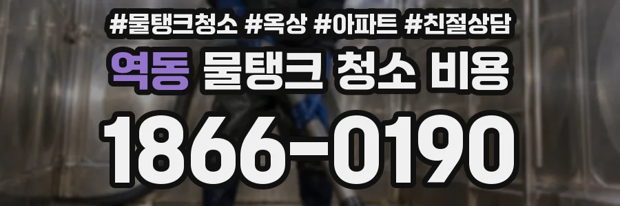 역동 물탱크 청소 비용