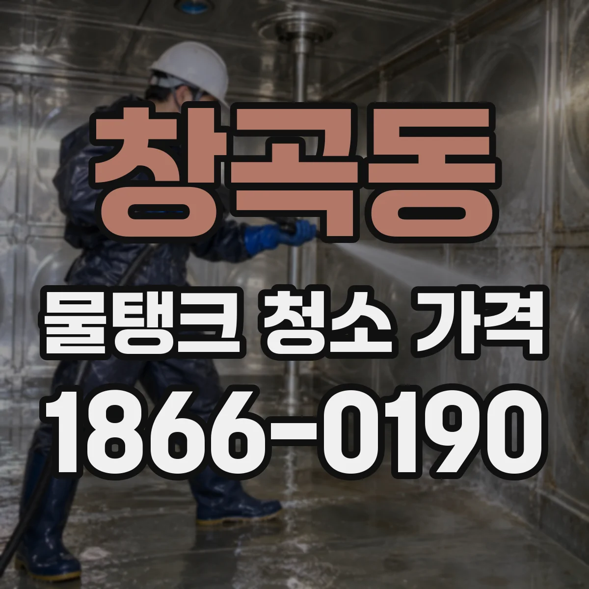 창곡동 물탱크 청소 가격