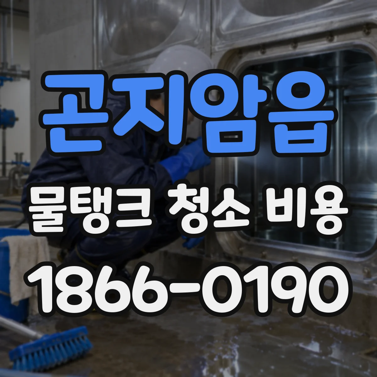 곤지암읍 물탱크 청소 비용
