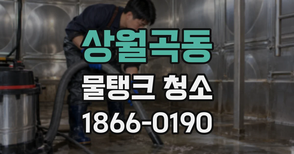 상월곡동 물탱크 청소