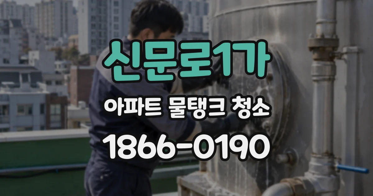 신문로1가 아파트 물탱크 청소